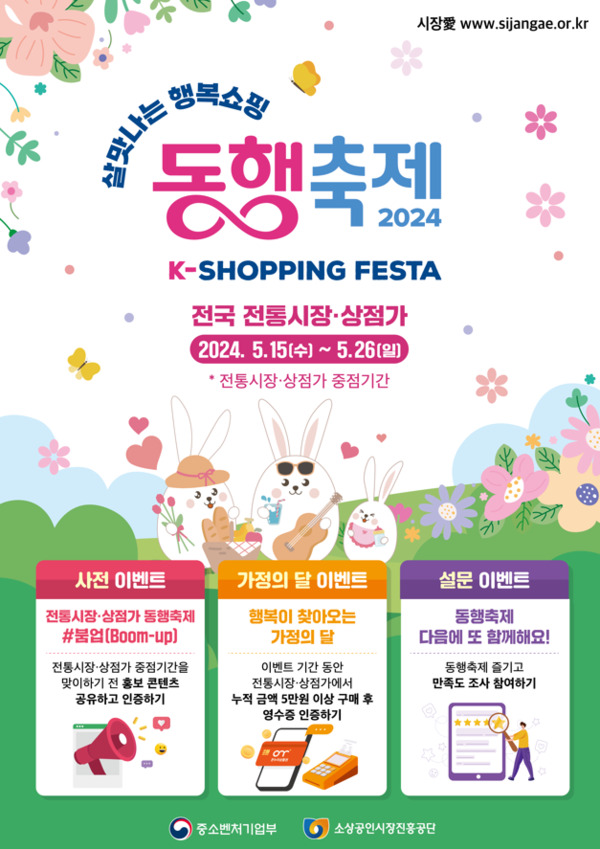 소상공인시장진흥공단은 15일부터 오는 26일까지 12일간 '살맛나는 행복쇼핑! 동행축제'에 전국 1,850여개 전통시장 및 상점가가 참여한다고 밝혔다. / 소상공인시장진흥공단 제공