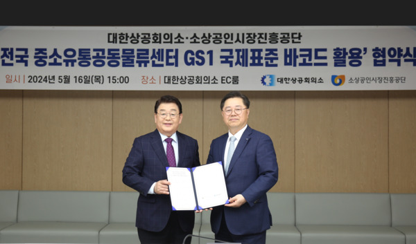 소상공인시장진흥공단은 지난 16일 대한상공회의소와 업무협약을 체결하고, 전국 중소유통물류센터에 납품하는 상품에 GS1 국제표준 바코드를 적용하는 데 상호협력하기로 했다고 밝혔다(사진 왼쪽부터 박성효 이사장, 박일준 대한상의 상근부회장). / 소상공인시장진흥공단 제공