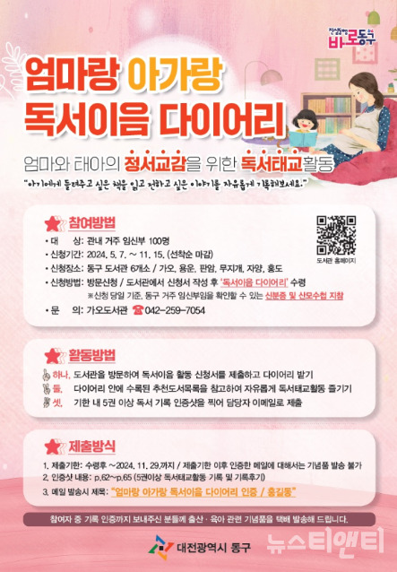 대전 동구는 5월 운영을 시작한 엄마랑 아가랑 독서이음 다이어리 참여자를 모집한다고 17일 밝혔다. / 동구 제공