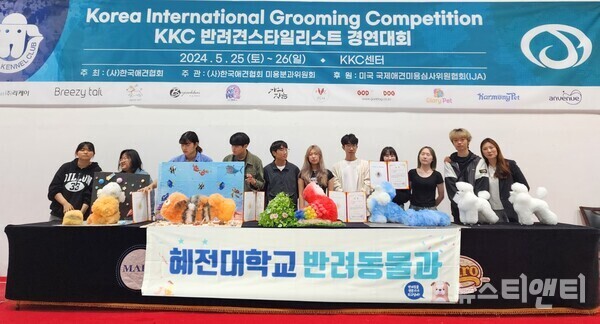 '2024년 KKC 반려견 스타일리스트(미용) 경연대회'에 참여한 혜전대학교 반려동물과 학생들이 수상 기념촬영을 하고 있다.