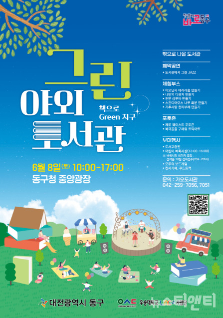 대전 동구는 이달 8일 구청 중앙광장에서 독서를 즐기는 ‘그린 야외도서관’을 운영한다. / 동구 제공