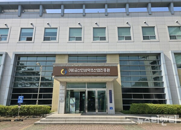 (재)금산인삼약초산업진흥원 전경 / 뉴스티앤티