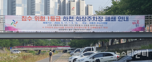 대전 동구가 오는 17일부터 9월 13일까지 관내 하천 하상 주차장 4곳 ▲대전천(선화교) ▲대동천(가제교~소제교) ▲대동천(소제교~대동교) ▲대동천(제1치수교~제2치수교)을 잠정 폐쇄한다. / 동구 제공