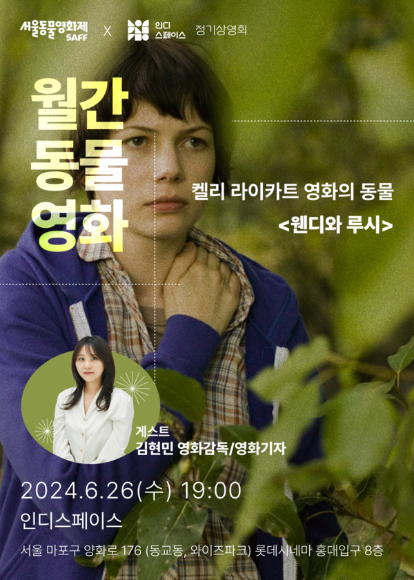 동물영화제_켈리라이카트 영화의 동물 '웬디와 루시'