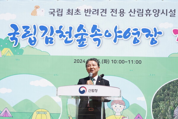 최초 반려견 전용 산림휴양시설 ‘김천숲속야영장’ 개장 / (사진=축사하는 남성현 산림청장)