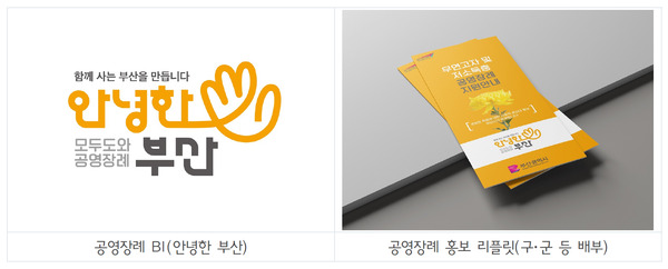 공영장례 BI(안녕한부산) 제작 및 홍보 리플릿 배부