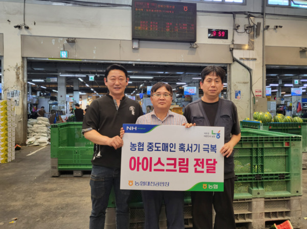 농협대전공판장은 15일 초복을 맞아 계속되는 장마와 무더위 속에서 농산물 유통에 구슬땀을 흘리고 있는 농협중도매인·거래처 관계자·하역반 등에게 아이스크림을 전달하여 무더위 속 시원함을 선사했다고 밝혔다. / 농협대전지역본부 제공