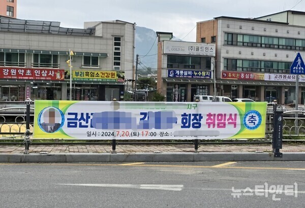 17일 충남 금산군 인삼광장 회전 로타리 도로 분리대에 현수막이 걸려 있다. / 뉴스티앤티