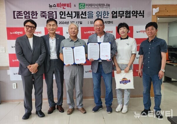 언론사 뉴스티앤티와 사회단체 미래지식희망나눔이 17일 '존엄한 죽음' 인식개선을 위한 업무협약을 체결했다. (사진=왼쪽부터 미래지식희망나눔 최대헌 이사, 이준석 이사, 김종숙 회장, 뉴스티앤티 박종옥 대표이사, 미래지식희망나눔 김영희 운영위원, 사회적협동조합 좋음 오재진 이사장)