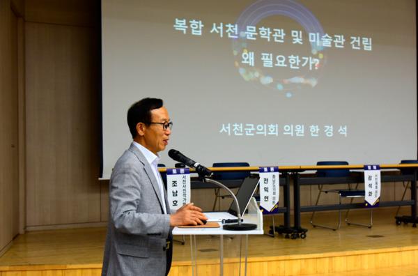 서천군의회는 지난 26일 서천문예의전당 소강당에서 열린 서천문학관·서천미술관 건립에 관한 주민참여 토론회에 한경석 의원이 참석해 복합 서천문학관 및 전시관 건립 필요성을 주장했다고 밝혔다. / 서천군의회 제공