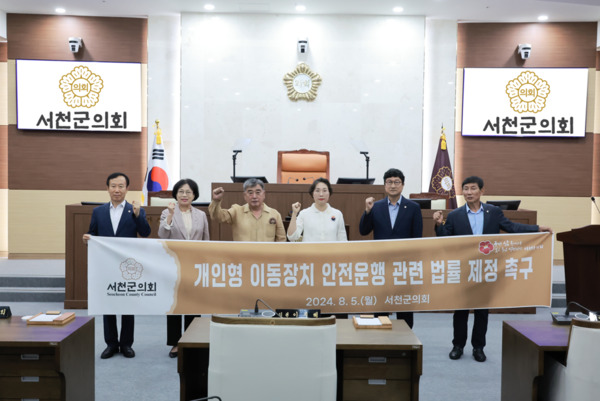 서천군의회는 5일 제323회 임시회 제5차 본회의를 끝으로 지난 7월 29일부터 8일간 진행한 이번 회기 의사일정을 모두 마무리한 가운데, 더불어민주당 김아진 의원 외 5인은 최근 개인형 이동장치 이용자 수가 크게 급증하였으나, 이로 인한 제도적 대책이 미비함을 들면서 개인형 이동장치 안전운행 관련 법률 제정 촉구를 건의하였다. / 서천군의회 제공