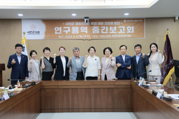 서천군의회는 지난 5일 의원연구단체인 '서천군 재정진단을 통한 재정 건전화 방안 연구모임'가 연구용역 중간보고회를 개최했다고 밝혔다. / 서천군의회 제공