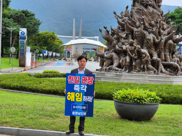 조국혁신당 충남도당이 김형석 독립기념관장 임명 철회를 촉구하고 나선 가운데, 이공휘 도당위원장이 8일 독립기념관 앞에서 1인 시위를 진행하고 있다. / 조국혁신당 충남도당 제공