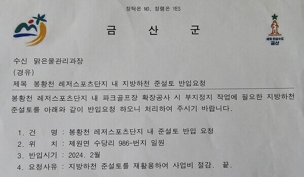 파크골프장 확장사업과 관련하여 금산군 관광문화체육과가 맑은물관리과에 보낸 협조 요청 공문 / 금산군 제공