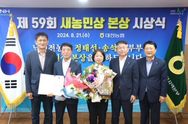 남대전농협은 21일 정태선(69)·송석항(69) 부부가 제59회 새농민상 본상(농림축산식품부 장관상)을 수상했다고 밝혔다. / 농협대전지역본부 제공