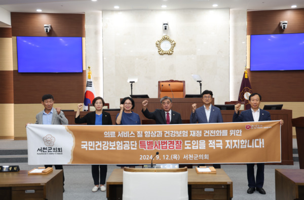 서천군의회는 12일 제324회 임시회 제2차 본회의에서 대표발의자 홍성희 의원 외 6명의 의원이 참석한 가운데, '국민건강보험공단 특별사법경찰제도' 도입 지지를 선언하고 법안의 통과를 촉구하는 결의문을 의결했다고 밝혔다. / 서천군의회 제공