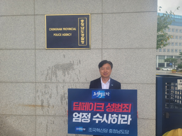 조국혁신당 충남도당은 지난 12일 오전 11시 30부터 충남경찰청 앞에서 딥페이크 성범죄에 대해 신속 대응과 엄정 수사를 촉구하는 1인 시위 및 기자회견을 개최한 가운데, 이공휘 충남도당위원장이 1인 시위를 진행하고 있다. / 조국혁신당 충남도당 제공