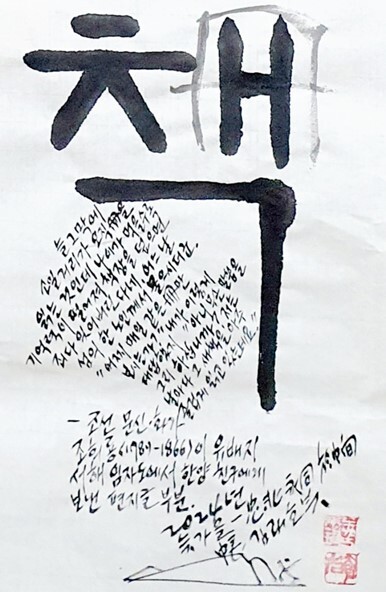 김래호 작가의 글자그림「책冊」(한지에 수묵캘리: 35✕70cm) 부분  