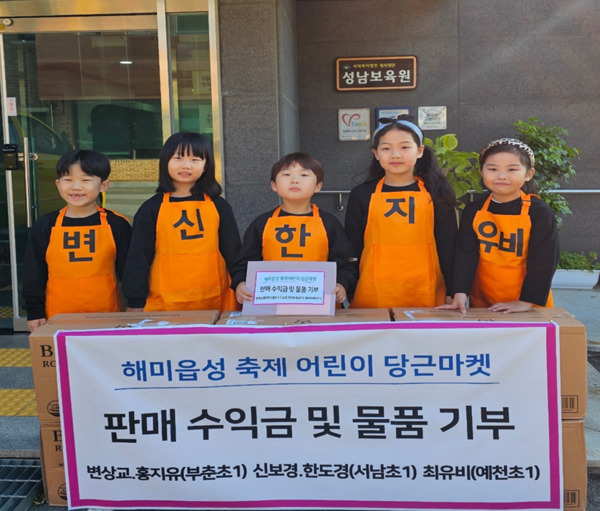 서산 해미읍성 축제 프로그램 중 일부인 어린이 당근마켓에 참여한 서산시 관내 1학년 학생 5명이 서산 성남보육원에 당근마켓 수익금을 기부했다(사진 왼쪽부터 부춘초1학년 변상교 학생, 서남초 1학년 신보경 학생, 서남초 1학년 한도경 학생, 부춘초 1학년 홍지유 학생, 예천초 1학년 최유비 학생. / 서산문화재단 제공