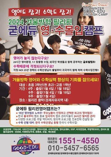 '2024 겨울방학 필리핀 굳에듀 영·수몰입캠프' 참가자 모집 포스터