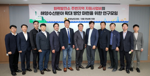 충남도의회는 지난 4일 의회 회의실에서 '화력발전소 주변지역 지원사업비의 해양수산분야 확대 방안 마련을 위한 연구모임'이 제3차 회의를 개최하고, 발전소 주변지역 해양수산분야 지원사업비 재원 마련 및 확대 방안 등을 논의했다고 밝혔다. / 충남도의회 제공