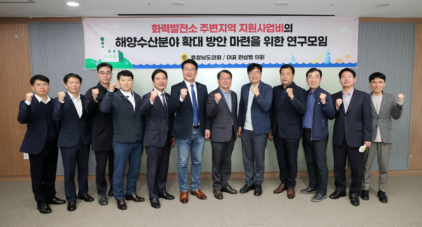 충남도의회는 지난 4일 의회 회의실에서 '화력발전소 주변지역 지원사업비의 해양수산분야 확대 방안 마련을 위한 연구모임'이 제3차 회의를 개최하고, 발전소 주변지역 해양수산분야 지원사업비 재원 마련 및 확대 방안 등을 논의한 가운데, 연구모임 대표를 맡고 있는 편삼범 의원을 비롯한 참석자들이 화이팅을 외치고 있다. / 충남도의회 제공