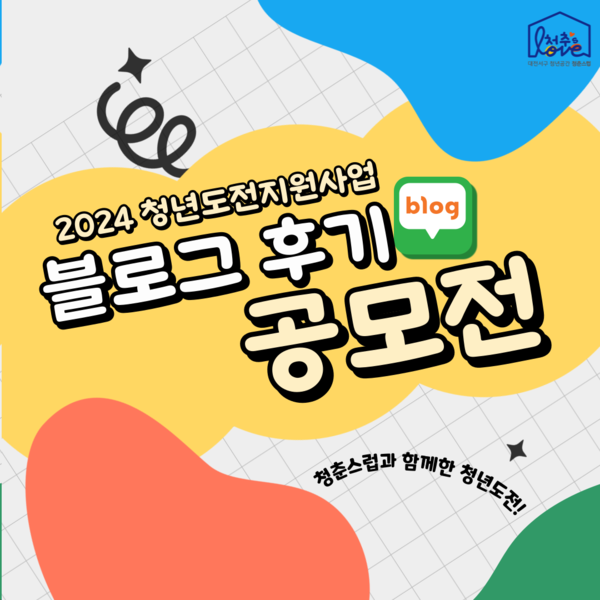 대전 서구 청년활동공간 청춘스럽은 사업성과를 공유·확산하기 위한 '청년도전지원사업 블로그 후기 공모전'을 오는 29일까지 개최한다. / 대전 서구 제공
