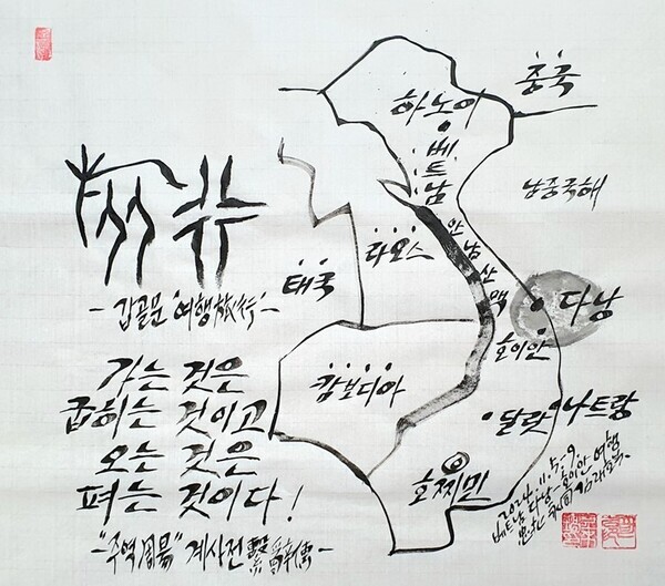 김래호 작가의 글자그림「미안하고 고마운 베트남」(한지에 수묵캘리: 70✕70cm)