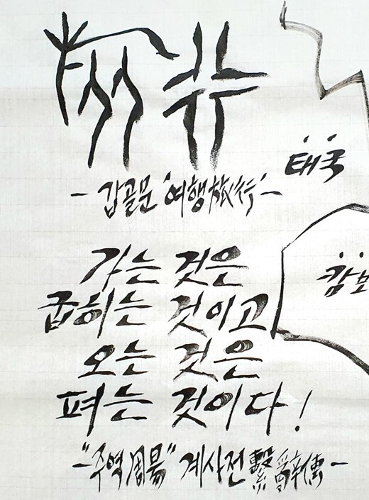 김래호 작가의 글자그림「미안하고 고마운 베트남」(한지에 수묵캘리: 70✕70cm) 부분