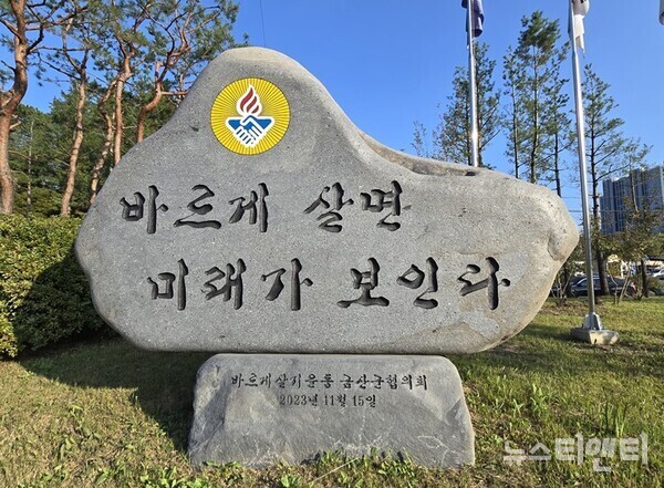 바르게살기운동 금산군협의회 표지석 / 뉴스티앤티