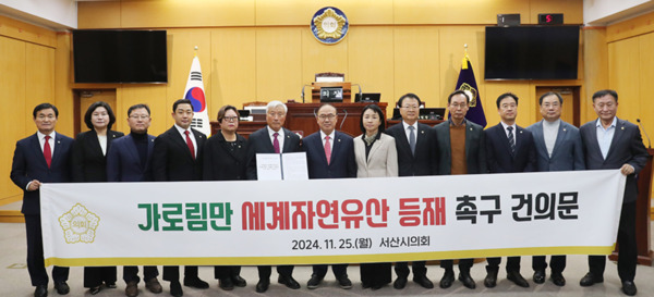 서산시의회는 25일 제300회 제2차 정례회 제1차 본회의에서 국민의힘 안동석 의원이 대표 발의한 '가로림만 세계자연유산 등재 통한 갯벌의 브랜드 가치 제고 건의안'을 채택했다고 밝혔다. / 서산시의회 제공