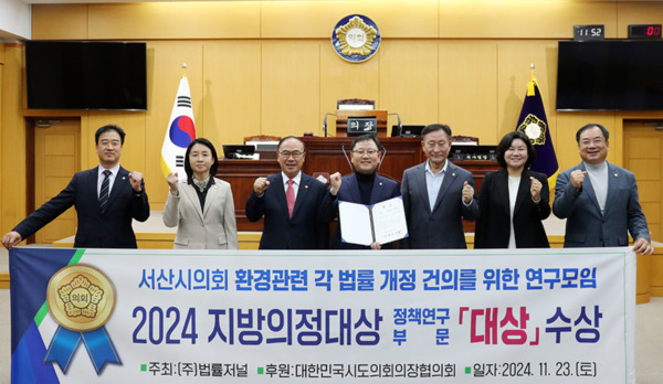 서산시의회는 지난 23일 서울글로벌센터 국제회의장에서 열린 2024 지방의정대상 – 우수조례 및 우수연구단체 시상식에서 '환경관련 각 법률 개정 건의를 위한 연구모임'이 정책연구 부문 대상을 수상했다고 밝혔다(사진 왼쪽부터 최동묵 의원, 한석화 의원, 조동식 의장, 문수기 의원, 강문수 의원, 이경화 의원, 안효돈 의원). / 서산시의회 제공