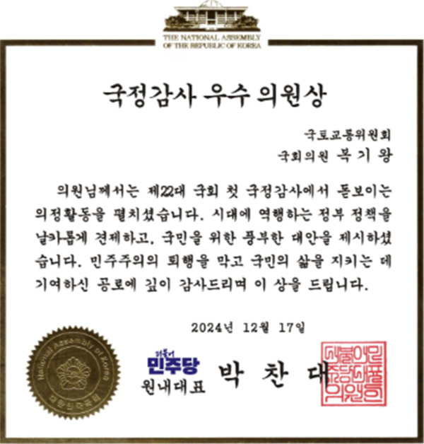 더불어민주당 복기왕 의원은 18일 더불어민주당이 수여하는 2024년 국정감사 우수의원상을 수상했다고 밝혔다. / 뉴스티앤티 DB