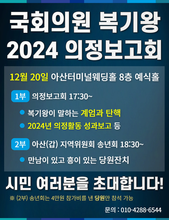 더불어민주당 복기왕 의원은 오는 20일 오후 5시 아산시 소재 '아산터미널웨딩홀 8층'에서 의정보고회를 개최한다고 밝혔다. / 복기왕 의원 제공