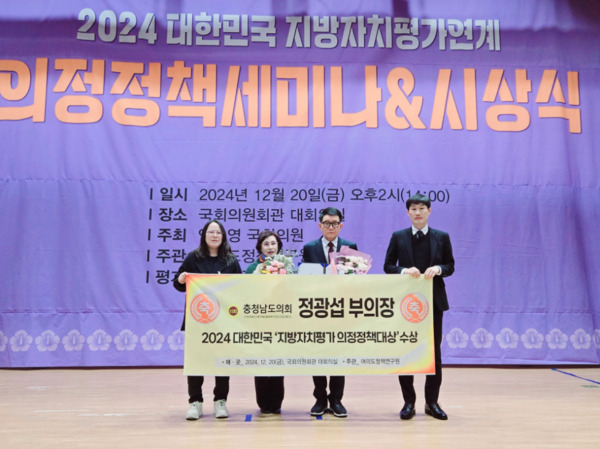 충남도의회는 지난 20일 국회 의원회관에서 개최된 '2024 대한민국 지방자치평가 의정정책대상' 시상식에서 정광섭 제1부의장이 대상의 영예를 안았다고 밝혔다. / 정광섭 의원 제공
