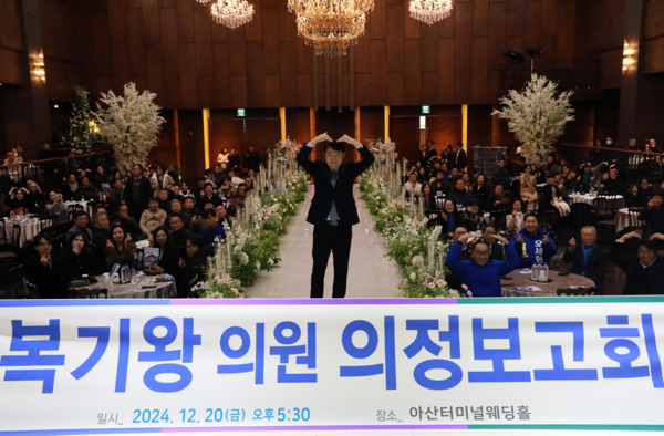 더불어민주당 복기왕 의원은 지난 20일 '2024 의정보고회 및 윤석열 탄핵경과 보고대회'를 400여 명 아산시민이 참석한 가운데 성황리에 개최한 가운데, 복기왕 의원이 참석자들에게 하트 모양을 하며 인사를 하고 있다. / 복기왕 의원 제공