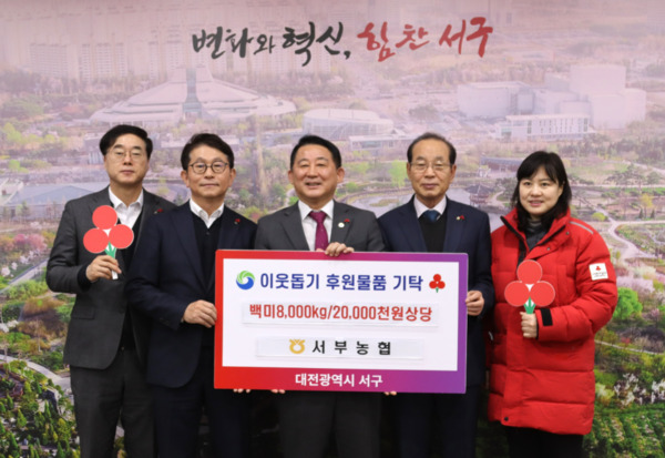 대전 서부농협은 지난 20일 지역사회 소외계층을 돕기 위해 2,000만원 상당의 쌀 8,000kg을 대전사회복지공동모금회를 통해 대전 서구청에 기탁했다고 밝혔다. / 농협대전지역본부 제공