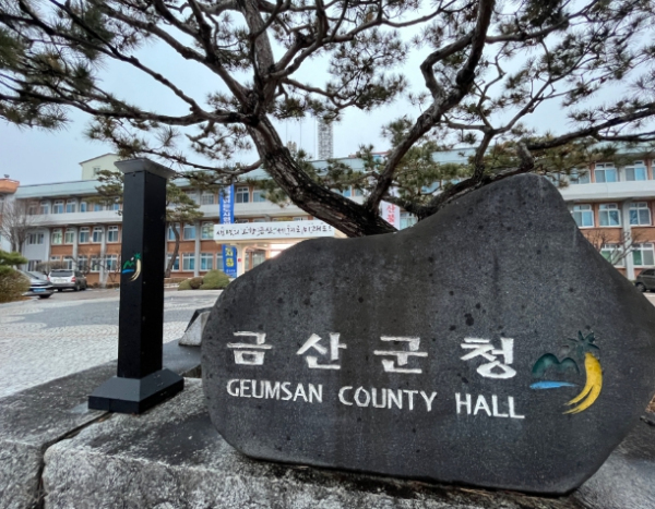 금산군청 / 뉴스티앤티 DB