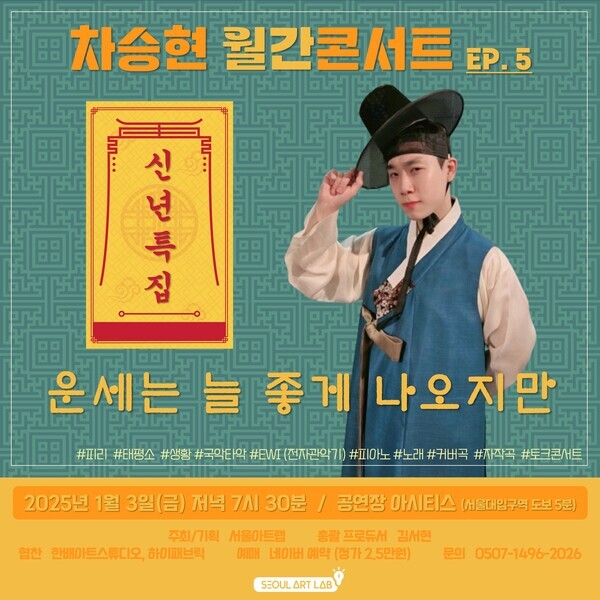 차승현 월간콘서트 신년특집 EP. 5 - 운세는 늘 좋게 나오지만, 3일 개최!