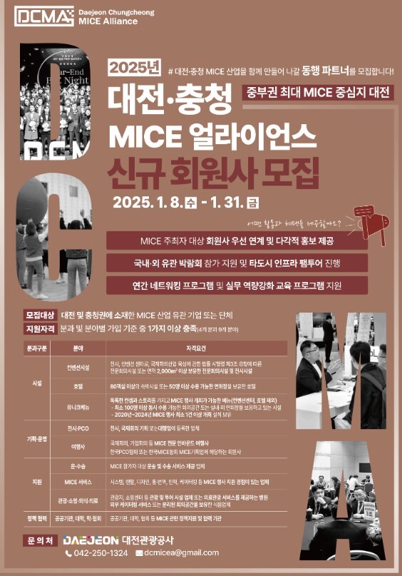 대전·충청 MICE 얼라이언스(Daejeon Chungcheong MICE Alliance, DCMA) 신규 회원사 모집 안내문