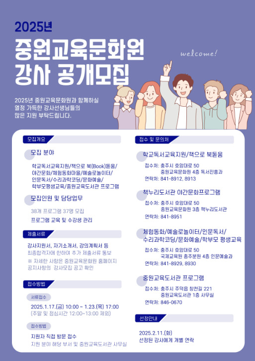 충북교육청 직속기관 중원교육문화원은 17일 2025년 학생, 학부모, 지역주민을 대상으로 인문독서 및 문화예술 프로그램 운영을 위한 강사를 오는 23일까지 공개 모집한다고 밝혔다. / 충북교육청 제공