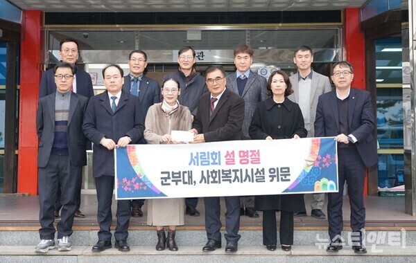 서천군 기관·단체장 모임인 서림회가 설 명절을 맞아 지난 22일 관내 군부대와 사회복지시설을 방문, 위문금과 따뜻한 격려를 전달하며 훈훈한 명절 분위기 조성에 앞장섰다.