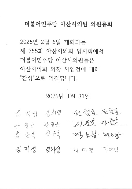 아산시의회 더불어민주당 소속 의원 전원은 31일 보도자료를 배포하고, 홍성표 의장 사임 건 '찬성' 입장을 표명했다. / 김희영 의원 제공