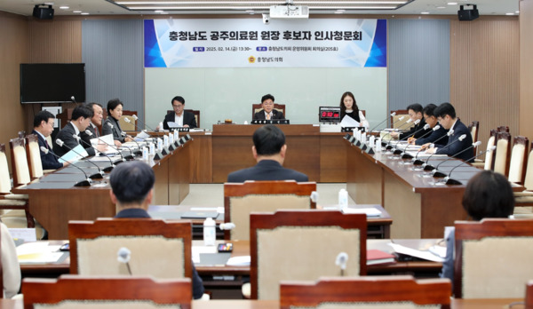 충남도의회는 14일 '충청남도 공주의료원장 후보자 인사청문특별위원회'가 임수흠 원장 후보자에 대한 인사청문회를 실시했다고 밝혔다. / 충남도의회 제공