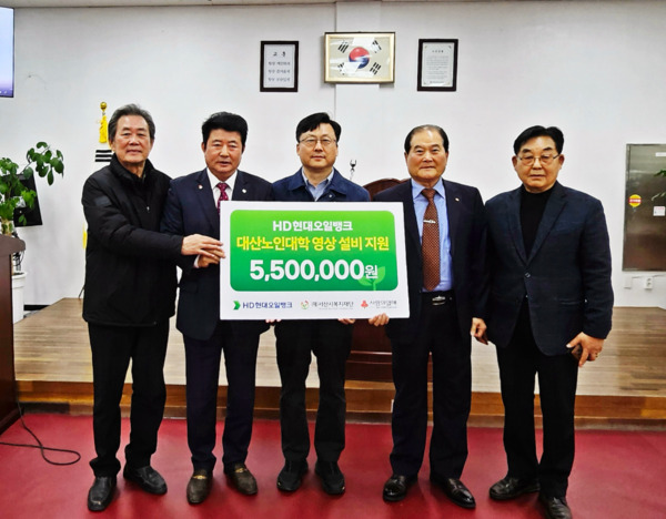 HD현대오일뱅크는 19일 대산읍 소재 대산 노인대학에서 시청각 장비 전달식과 함께 영화 관람 행사를 진행했다고 밝혔다. / HD현대오일뱅크 제공