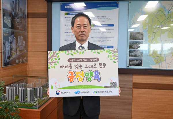 충남개발공사는 지난 20일 아동학대 예방의 사회적 인식 확산을 위한 '아이를 있는 그대로 존중, 긍정양육 캠페인'에 동참했다고 밝혔다. / 충남개발공사 제공