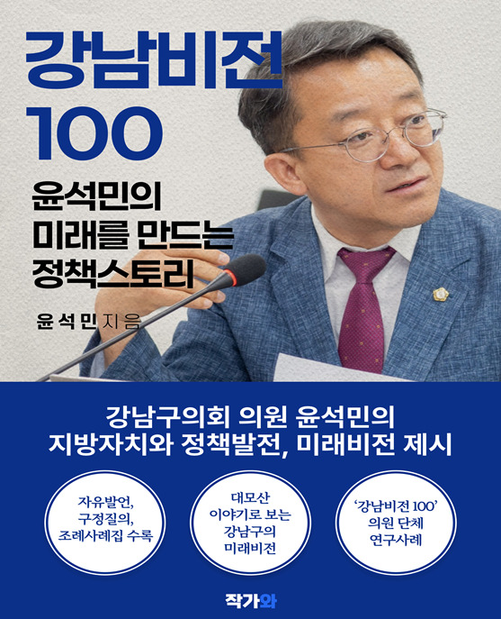 서울 강남구의회는 23일 국민의힘 윤석민 의원이 의정활동과 정책 비전을 담은 책 '강남비전 100: 윤석민의 미래를 만드는 정책 스토리'를 출간했다고 밝혔다. / 윤석민 의원 제공