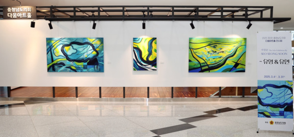 충남도의회는 지난 4일부터 31일까지 의회 1층 다움아트홀에서 서성순 작가 초대전 '관계_유영&유연'을 개최한다고 밝혔다. / 충남도의회 제공