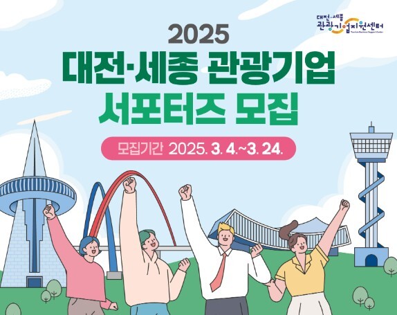 '2025 대전·세종 관광기업 서포터즈' 모집 안내문(부분)