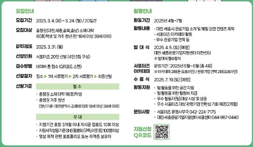 '2025 대전·세종 관광기업 서포터즈' 모집 안내문(부분)